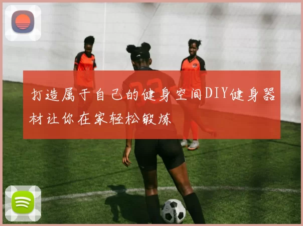 打造属于自己的健身空间DIY健身器材让你在家轻松锻炼