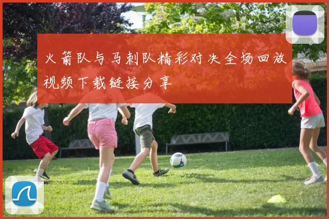 火箭队与马刺队精彩对决全场回放视频下载链接分享