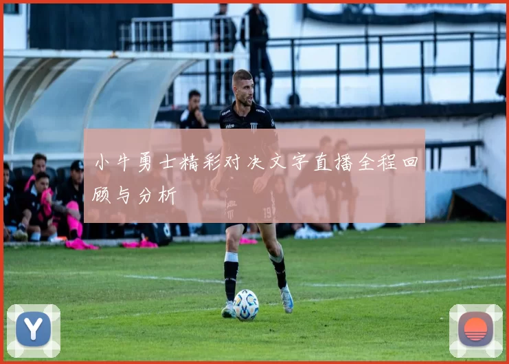 小牛勇士精彩对决文字直播全程回顾与分析