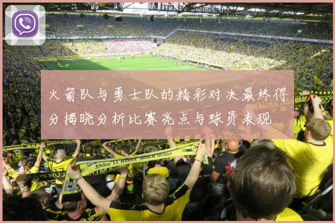 火箭队与勇士队的精彩对决最终得分揭晓分析比赛亮点与球员表现